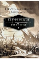Принци воїни. Книга 1. (Автор: Прісцилла Ширер)